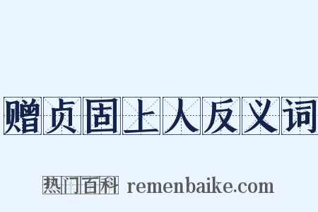 赠贞固上人反义词是什么意思的图片